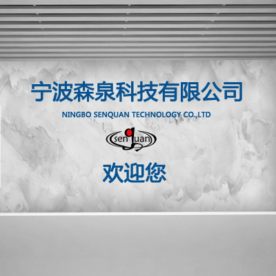 寧波森泉科技有限公司！