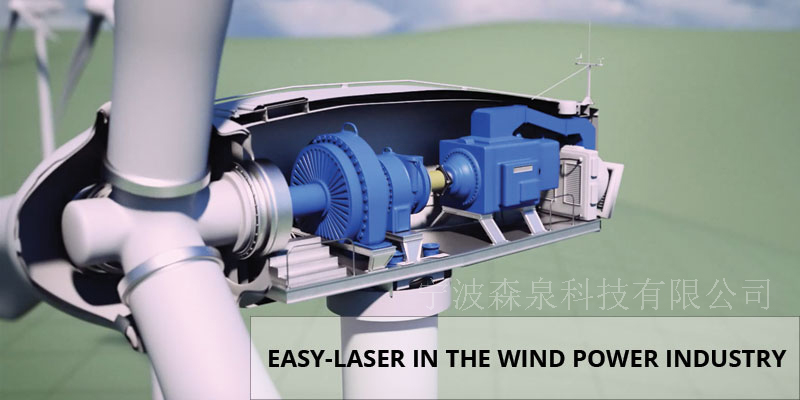激光對中儀在風(fēng)力發(fā)電行業(yè)案列